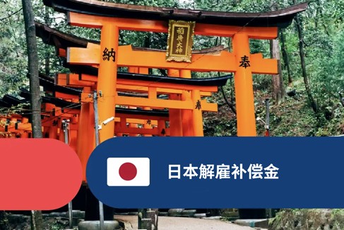 日本解雇补偿金：在日本解雇员工需要支付补偿金吗？