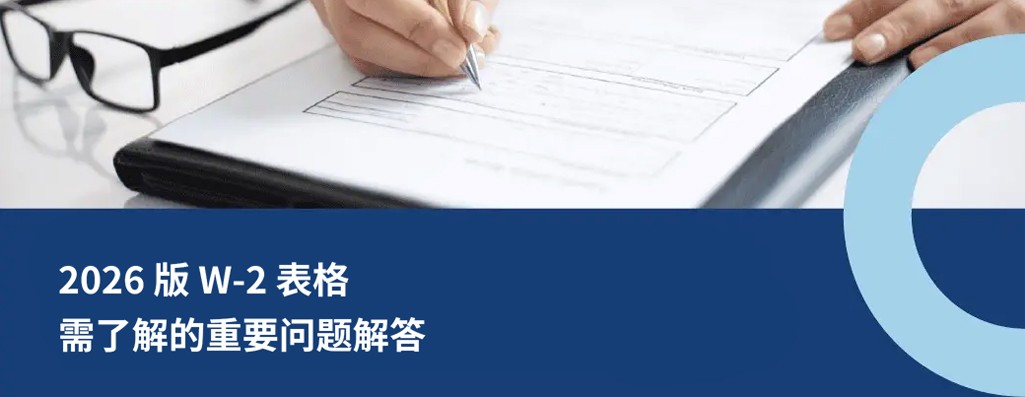 2026 版 W-2 表格：最需了解的重要问题解答