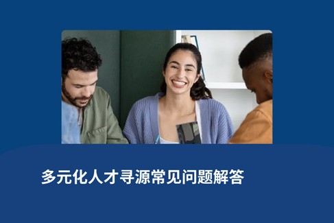 多元化人才寻源之策略