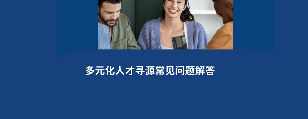 多元化人才寻源之策略