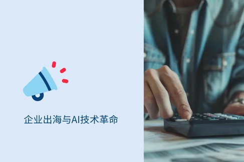 地缘动荡与AI革命交织下，企业全球化扩张如何穿越双重“风暴眼”？