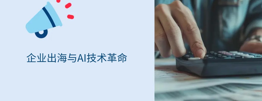 地缘动荡与AI革命交织下，企业全球化扩张如何穿越双重“风暴眼”？
